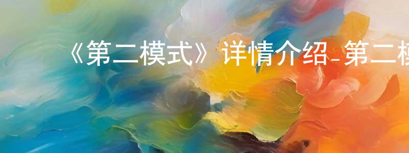 ﻿陈聿敏的动漫综艺大全,﻿《第二模式》详情介绍_第二模式已完结在线观看_第二模式迅雷下载_国漫